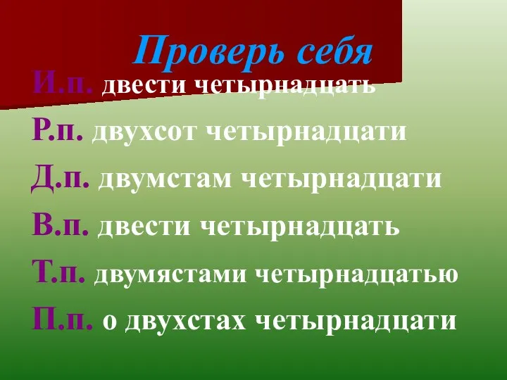 И.п. двести четырнадцать Р.п. двухсот четырнадцати Д.п. двумстам четырнадцати В.п. двести четырнадцать