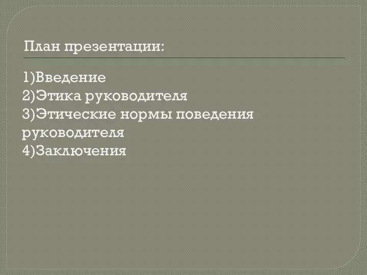 План презентации: 1)Введение 2)Этика руководителя 3)Этические нормы поведения руководителя 4)Заключения