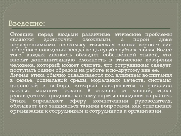 Введение: Стоящие перед людьми различные этические проблемы являются достаточно сложными, а порой