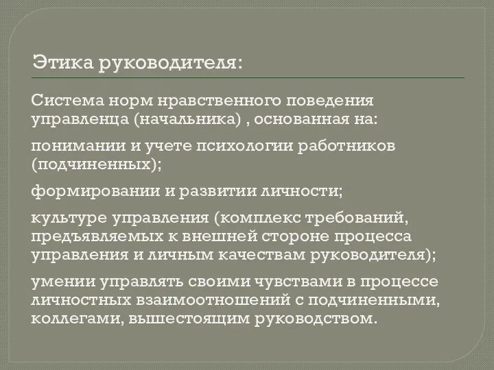 Этика руководителя: Система норм нравственного поведения управленца (начальника) , основанная на: понимании