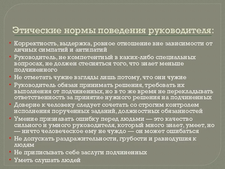 Этические нормы поведения руководителя: Корректность, выдержка, ровное отношение вне зависимости от личных