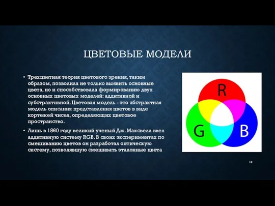 ЦВЕТОВЫЕ МОДЕЛИ Трехцветная теория цветового зрения, таким образом, позволила не только выявить