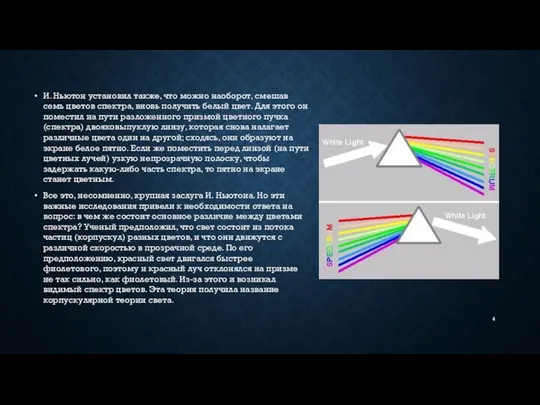 И. Ньютон установил также, что можно наоборот, смешав семь цветов спектра, вновь