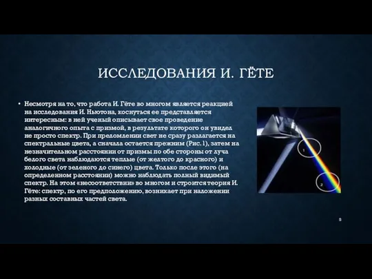 ИССЛЕДОВАНИЯ И. ГЁТЕ Несмотря на то, что работа И. Гёте во многом