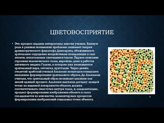 ЦВЕТОВОСПРИЯТИЕ Это процесс издавна интересовал многих ученых. Важную роль в раннем понимании