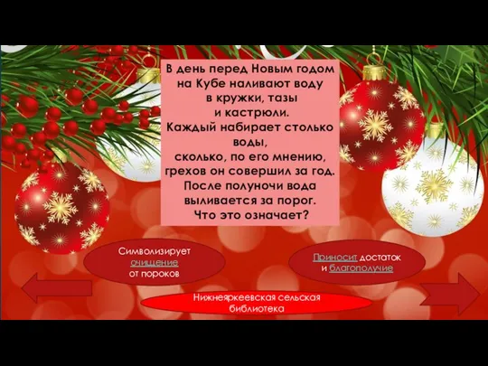 В день перед Новым годом на Кубе наливают воду в кружки, тазы