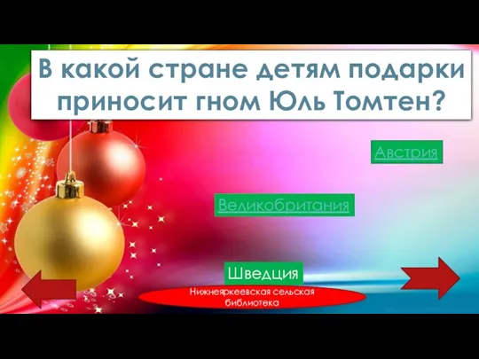 В какой стране детям подарки приносит гном Юль Томтен? Австрия Шведция Великобритания Нижнеяркеевская сельская библиотека