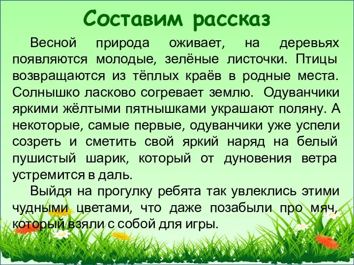 Составим рассказ Весной природа оживает, на деревьях появляются молодые, зелёные листочки. Птицы