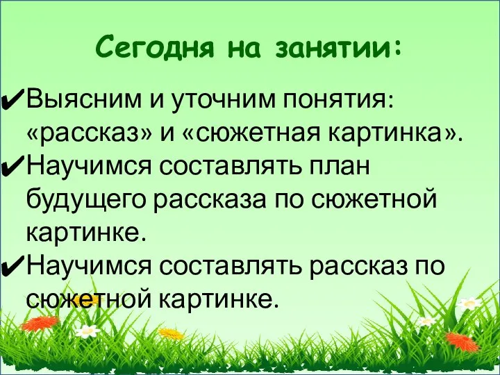 Сегодня на занятии: Выясним и уточним понятия: «рассказ» и «сюжетная картинка». Научимся