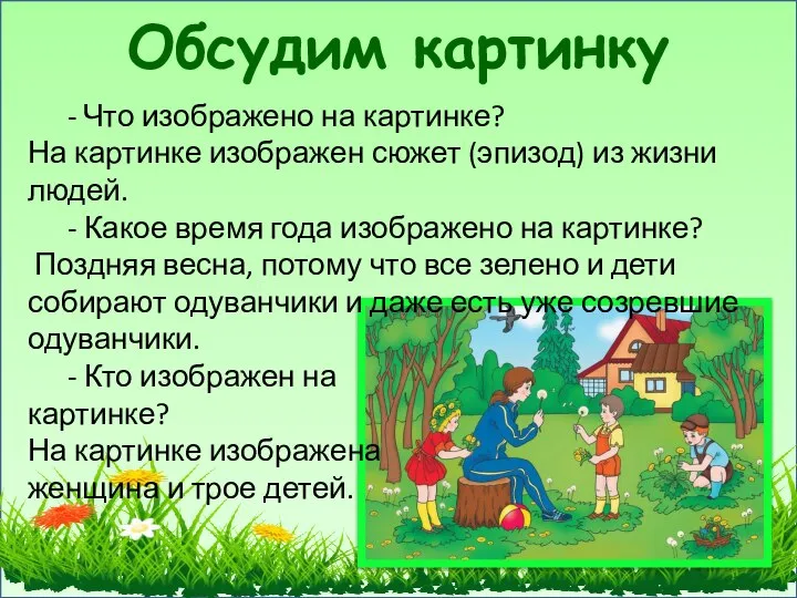 Обсудим картинку - Что изображено на картинке? На картинке изображен сюжет (эпизод)