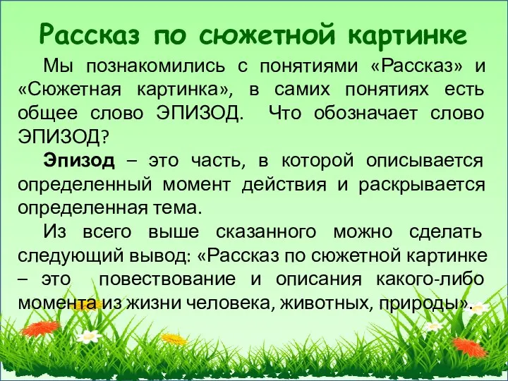 Рассказ по сюжетной картинке Мы познакомились с понятиями «Рассказ» и «Сюжетная картинка»,