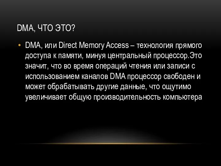 DMA, ЧТО ЭТО? DMA, или Direct Memory Access – технология прямого доступа