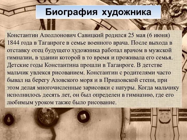 Константин Аполлонович Савицкий родился 25 мая (6 июня) 1844 года в Таганроге