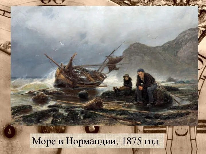 Море в Нормандии. 1875 год