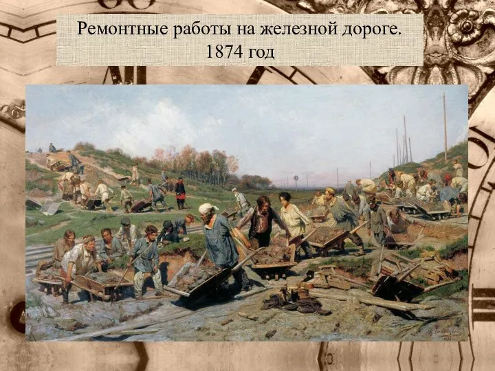 Ремонтные работы на железной дороге. 1874 год