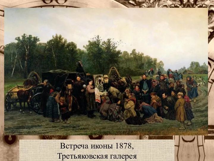 Встреча иконы 1878, Третьяковская галерея