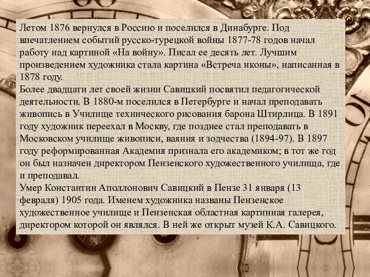 Летом 1876 вернулся в Россию и поселился в Динабурге. Под впечатлением событий