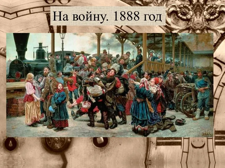 На войну. 1888 год