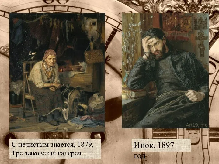 С нечистым знается, 1879, Третьяковская галерея Инок. 1897 год