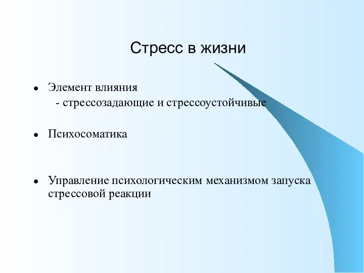 Стресс в жизни Элемент влияния - стрессозадающие и стрессоустойчивые Психосоматика Управление психологическим механизмом запуска стрессовой реакции