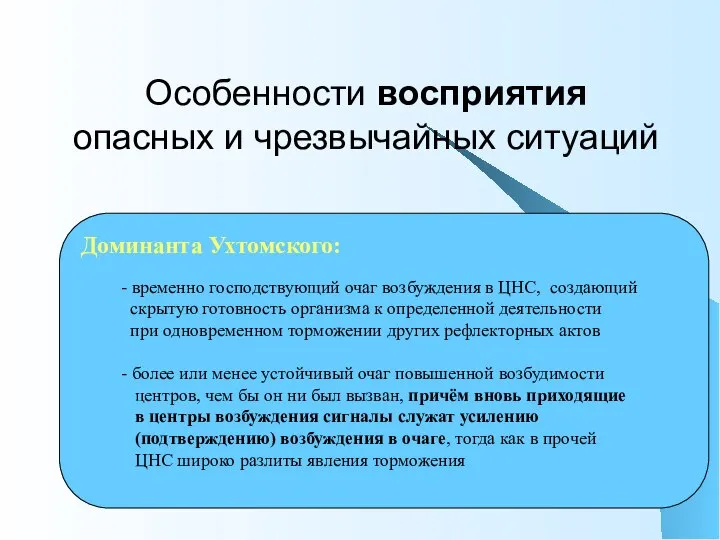 Особенности восприятия опасных и чрезвычайных ситуаций Доминанта Ухтомского: - временно господствующий очаг