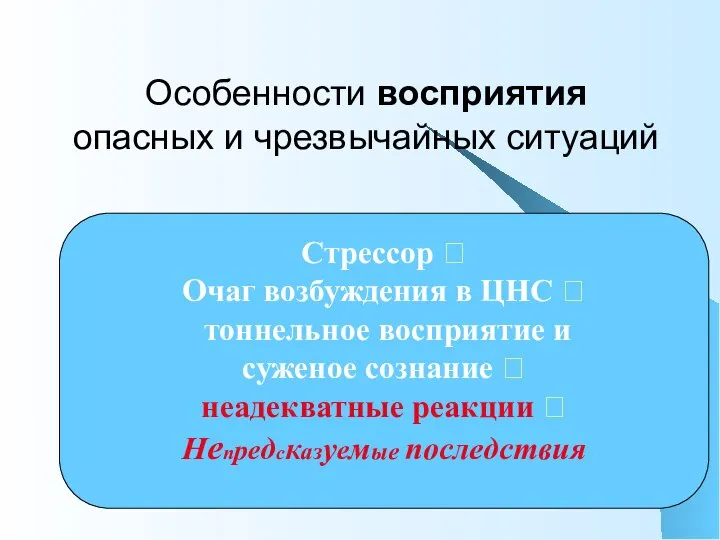 Особенности восприятия опасных и чрезвычайных ситуаций Стрессор ? Очаг возбуждения в ЦНС