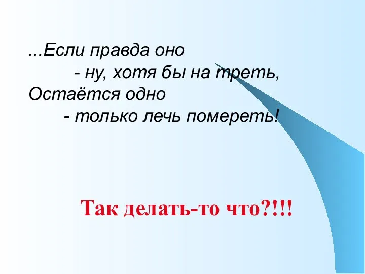 ...Если правда оно - ну, хотя бы на треть, Остаётся одно -