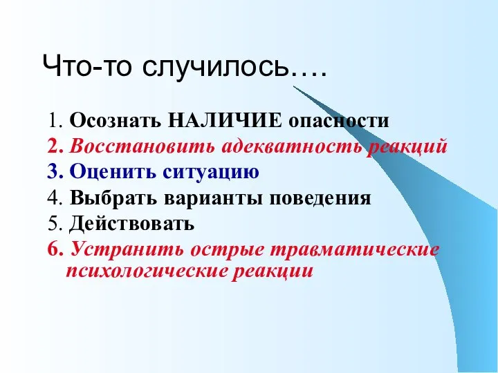 Что-то случилось…. 1. Осознать НАЛИЧИЕ опасности 2. Восстановить адекватность реакций 3. Оценить