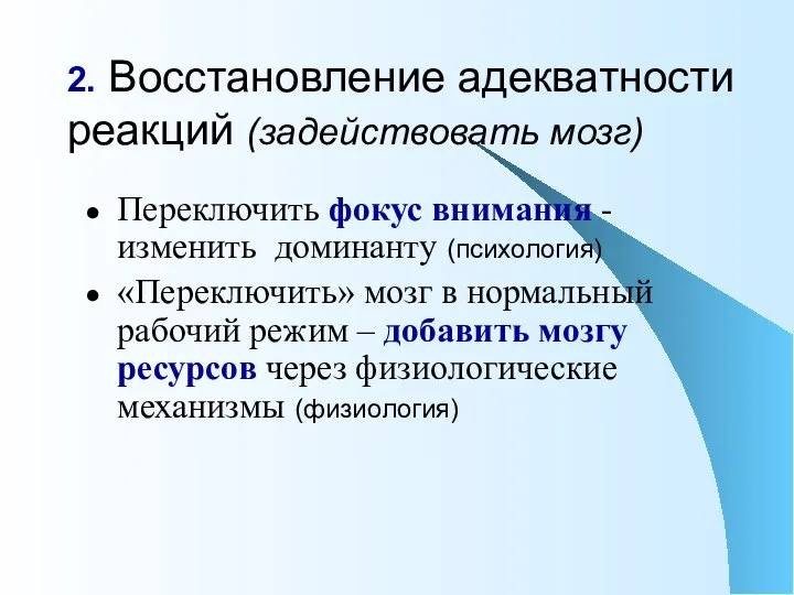 2. Восстановление адекватности реакций (задействовать мозг) Переключить фокус внимания - изменить доминанту