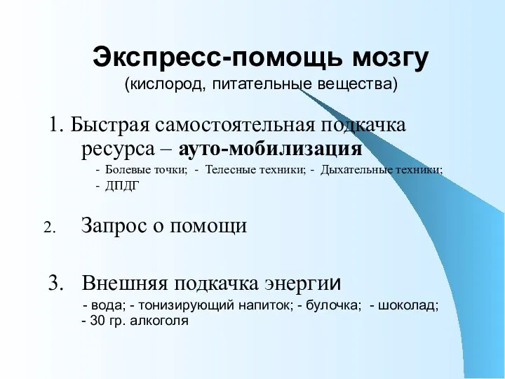 Экспресс-помощь мозгу (кислород, питательные вещества) 1. Быстрая самостоятельная подкачка ресурса – ауто-мобилизация