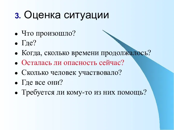 3. Оценка ситуации Что произошло? Где? Когда, сколько времени продолжалось? Осталась ли