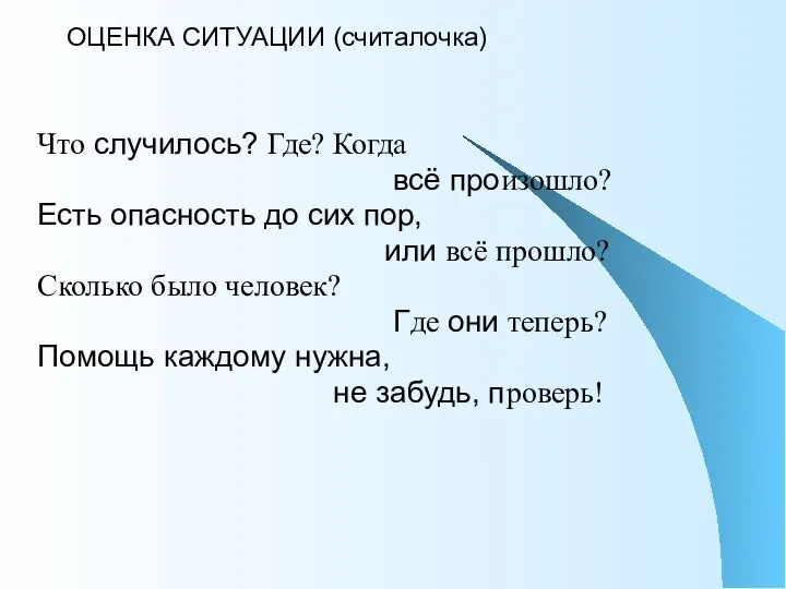 ОЦЕНКА СИТУАЦИИ (считалочка) Что случилось? Где? Когда всё произошло? Есть опасность до