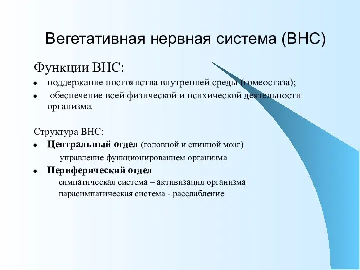 Вегетативная нервная система (ВНС) Функции ВНС: поддержание постоянства внутренней среды (гомеостаза); обеспечение