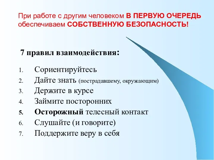 При работе с другим человеком В ПЕРВУЮ ОЧЕРЕДЬ обеспечиваем СОБСТВЕННУЮ БЕЗОПАСНОСТЬ! 7