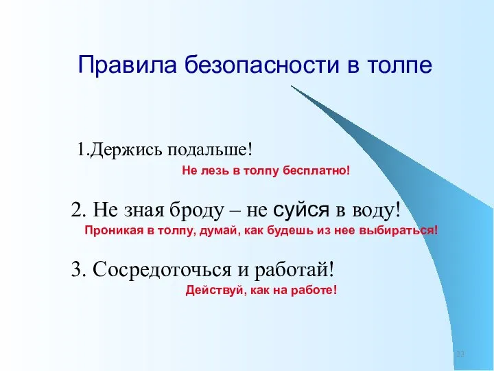 Правила безопасности в толпе Держись подальше! Не лезь в толпу бесплатно! 2.