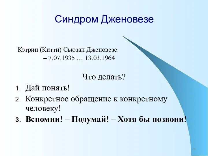 Синдром Дженовезе Кэтрин (Китти) Сьюзан Дженовезе – 7.07.1935 … 13.03.1964 Что делать?