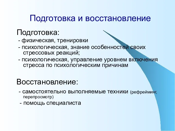 Подготовка и восстановление Подготовка: - физическая, тренировки - психологическая, знание особенностей своих