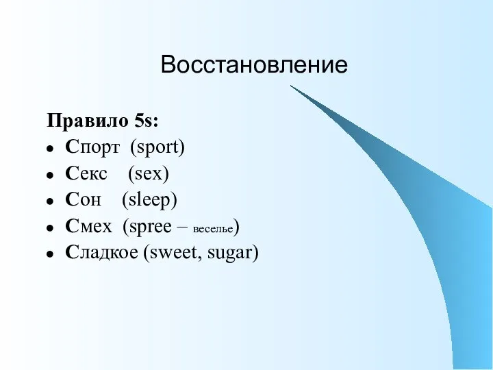 Восстановление Правило 5s: Спорт (sport) Секс (sex) Сон (sleep) Смех (spree – веселье) Сладкое (sweet, sugar)