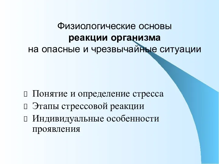 Физиологические основы реакции организма на опасные и чрезвычайные ситуации Понятие и определение