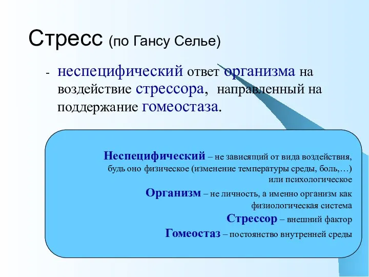 Стресс (по Гансу Селье) неспецифический ответ организма на воздействие стрессора, направленный на