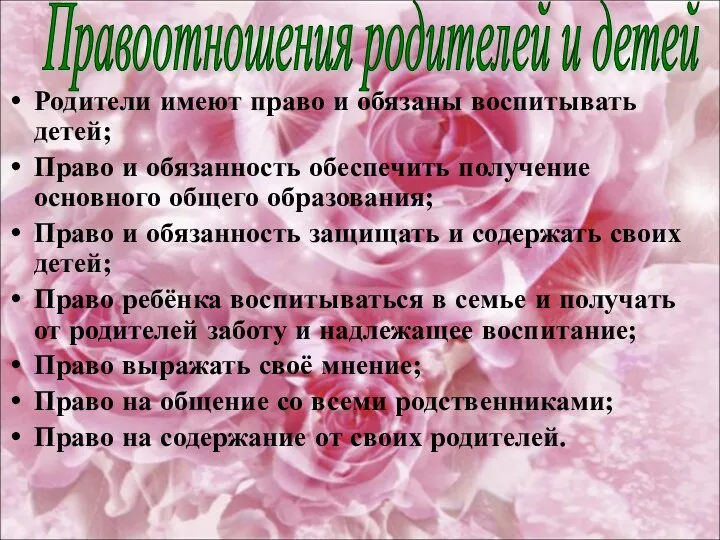 Родители имеют право и обязаны воспитывать детей; Право и обязанность обеспечить получение