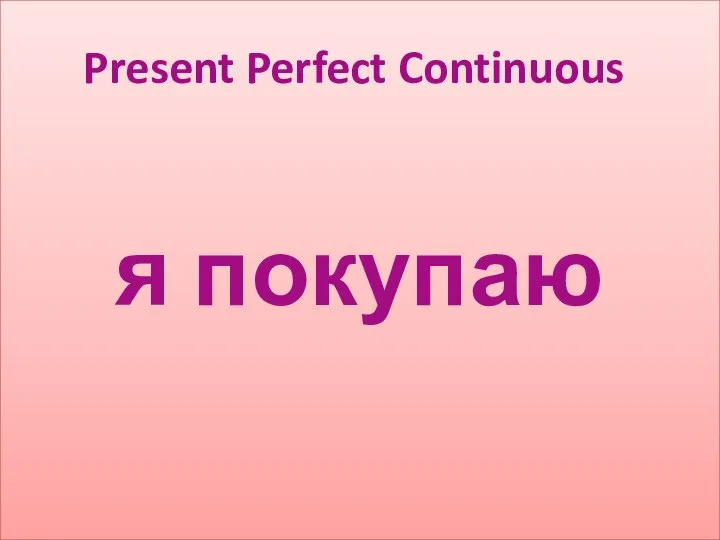 я покупаю Present Perfect Continuous