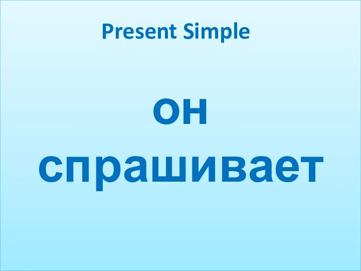 он спрашивает Present Simple