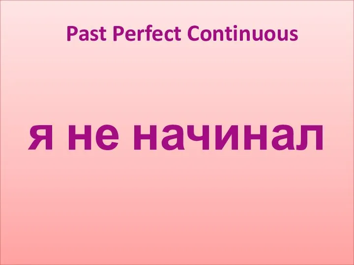 я не начинал Past Perfect Continuous