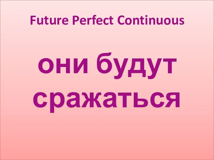 они будут сражаться Future Perfect Continuous