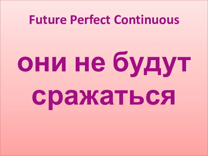 они не будут сражаться Future Perfect Continuous