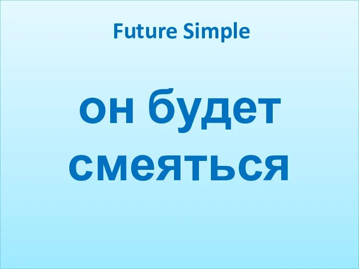 он будет смеяться Future Simple