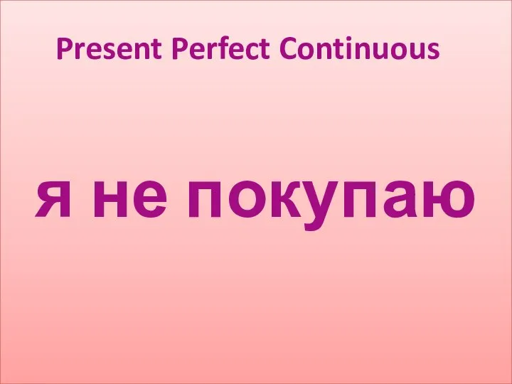 я не покупаю Present Perfect Continuous