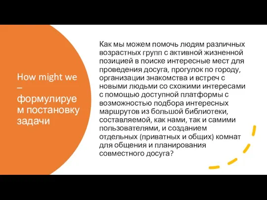 How might we – формулируем постановку задачи Как мы можем помочь людям