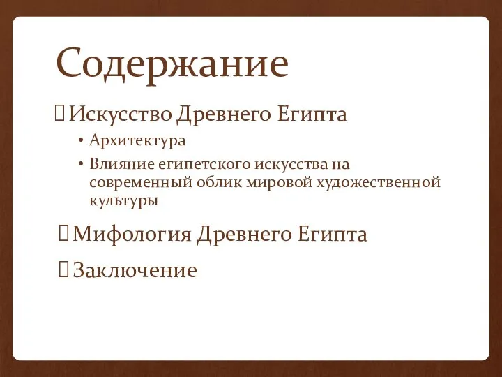 Содержание Искусство Древнего Египта Архитектура Влияние египетского искусства на современный облик мировой